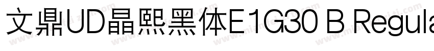 文鼎UD晶熙黑体E1G30 B Regula字体转换
